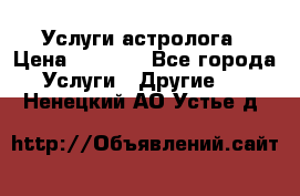 Услуги астролога › Цена ­ 1 500 - Все города Услуги » Другие   . Ненецкий АО,Устье д.